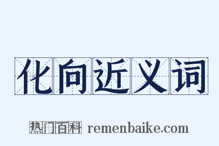 化向近义词是什么意思的图片